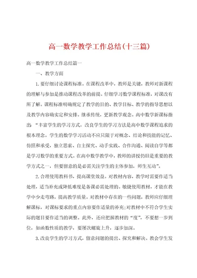 高一数学教学工作总结(十三篇)