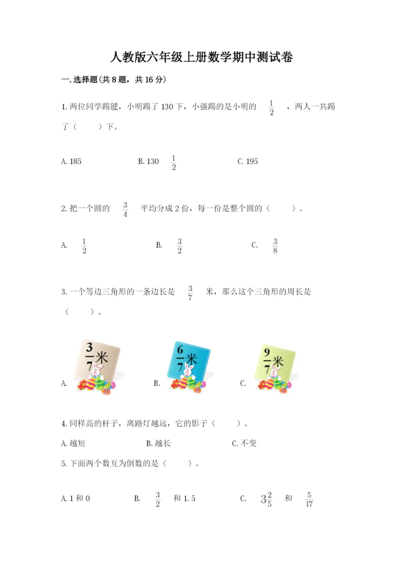 人教版六年级上册数学期中测试卷【网校专用】.docx