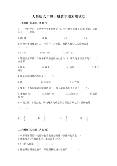 人教版六年级上册数学期末测试卷附答案ab卷.docx