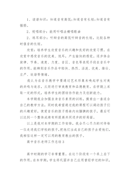 高中音乐老师工作总结范文.docx