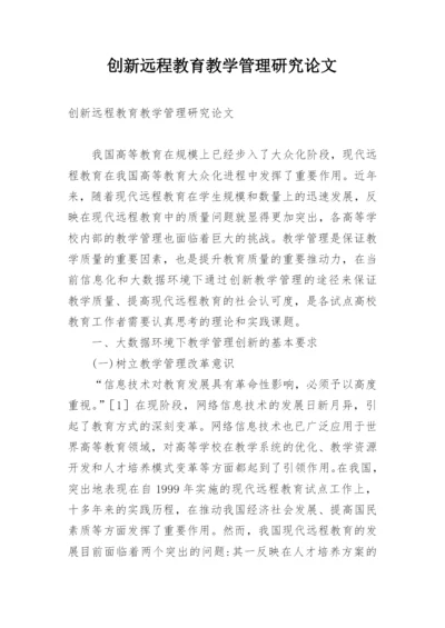 创新远程教育教学管理研究论文.docx