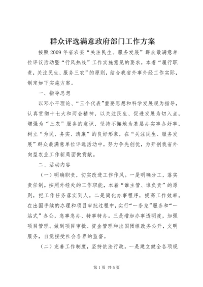群众评选满意政府部门工作方案.docx