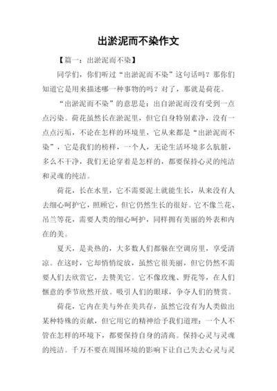 出淤泥而不染作文.docx