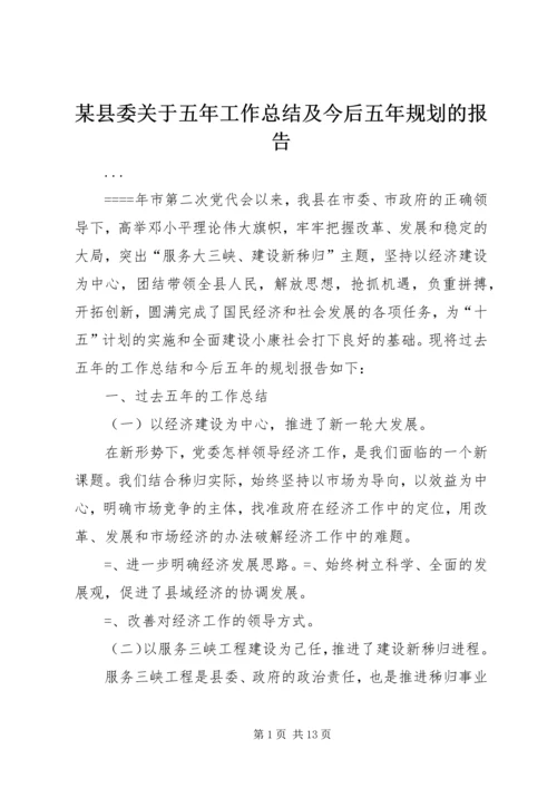 某县委关于五年工作总结及今后五年规划的报告 (5).docx