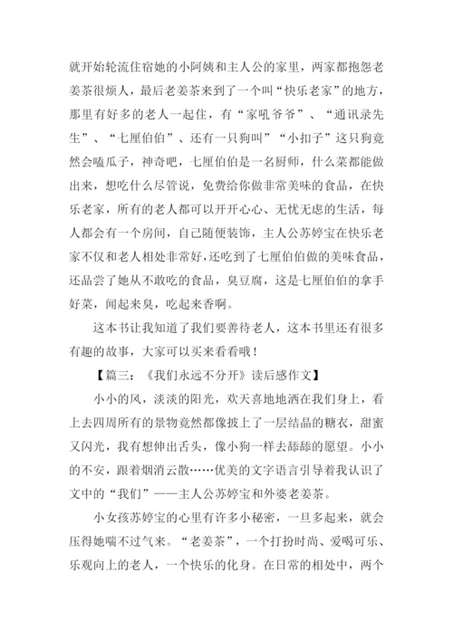 我们永远不分开读后感.docx