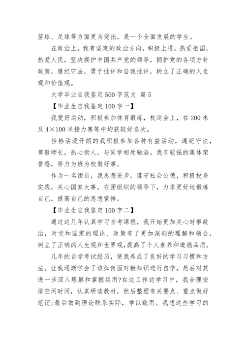 大学毕业自我鉴定500字范文.docx