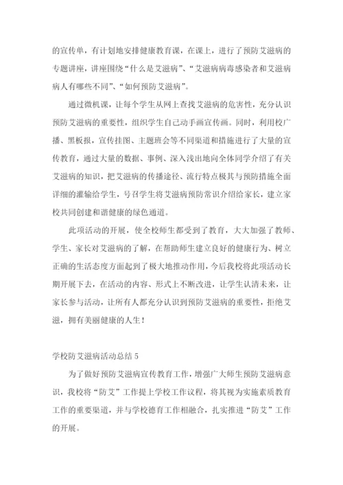 学校防艾滋病活动总结.docx