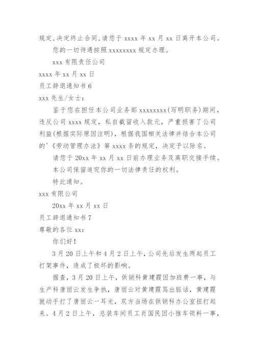员工辞退通知书.docx