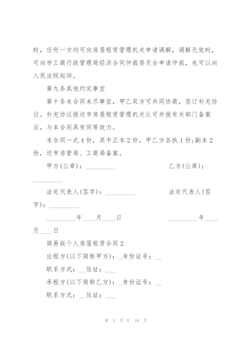 海南简易版个人房屋租赁合同.docx