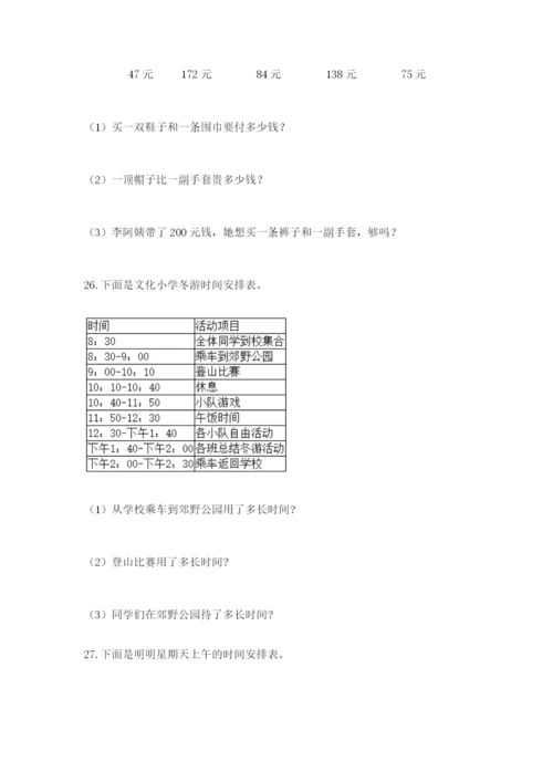 小学三年级数学应用题50道及参考答案（模拟题）.docx