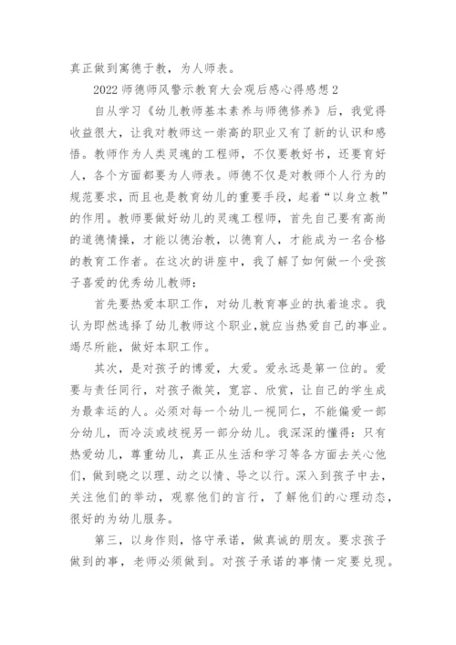 2022师德师风警示教育大会观后感心得感想范文5篇.docx