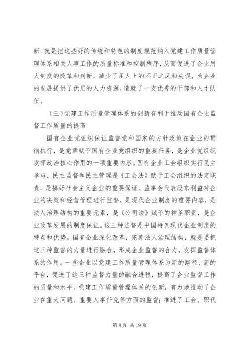 企业党建质量管理体系创新的重要意义精编.docx