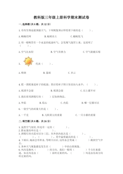 教科版三年级上册科学期末测试卷精品（模拟题）.docx