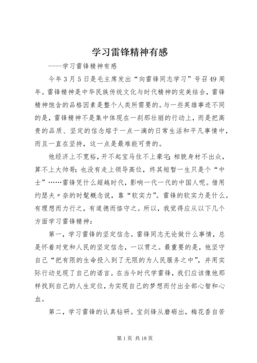 学习雷锋精神有感_1.docx