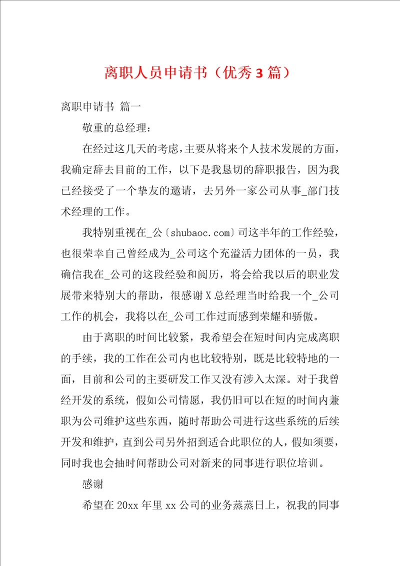 离职人员申请书优秀3篇