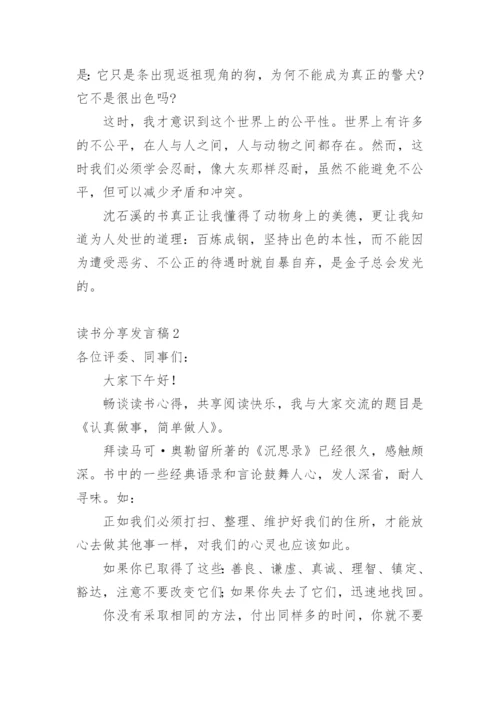 读书分享发言稿.docx