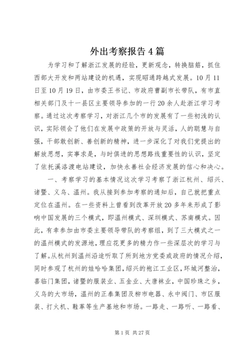 外出考察报告4篇.docx