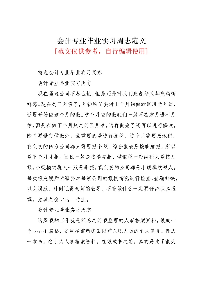 会计专业毕业实习周志范文(共2页)