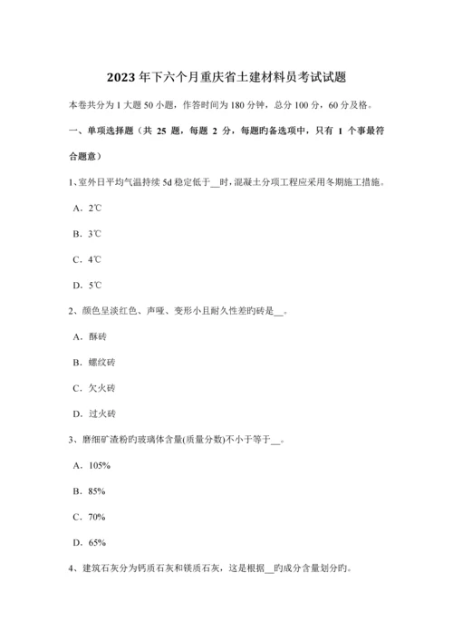 2023年下半年重庆省土建材料员考试试题.docx