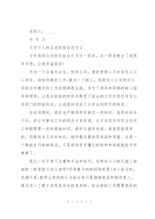 文员个人转正述职报告范文.docx