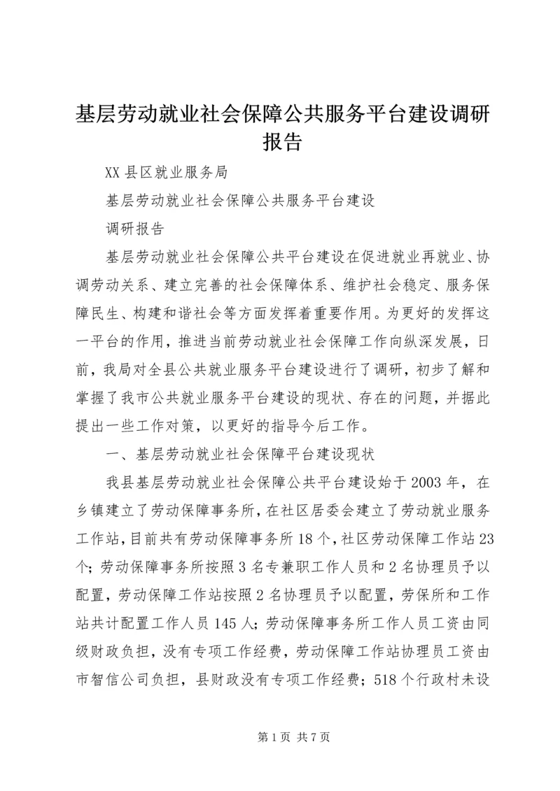 基层劳动就业社会保障公共服务平台建设调研报告.docx