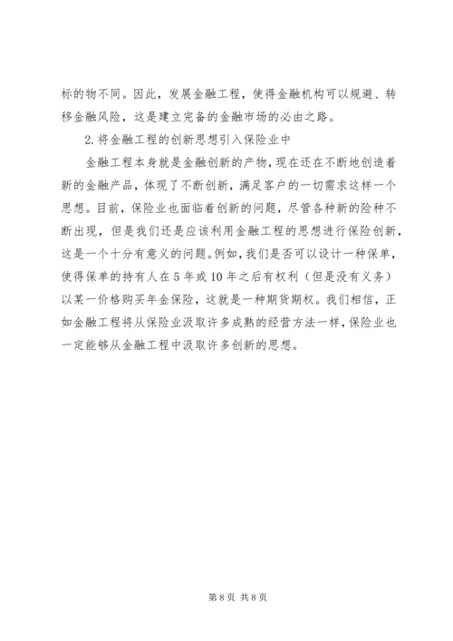 保险与金融工程的比较研究.docx