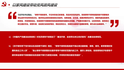 新时代家风建设党员干部廉洁从政PPT党课