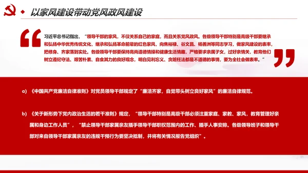 新时代家风建设党员干部廉洁从政PPT党课