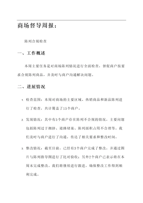 商场督导工作汇报