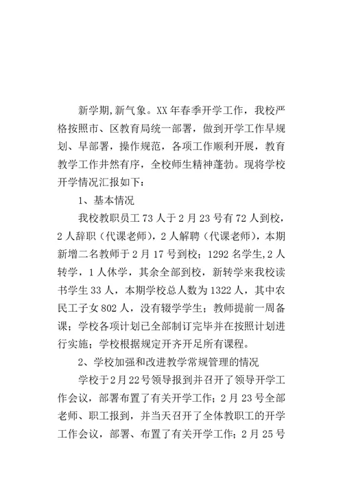 春季开学工作汇报材料-