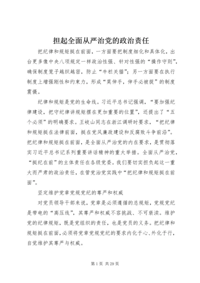 担起全面从严治党的政治责任.docx