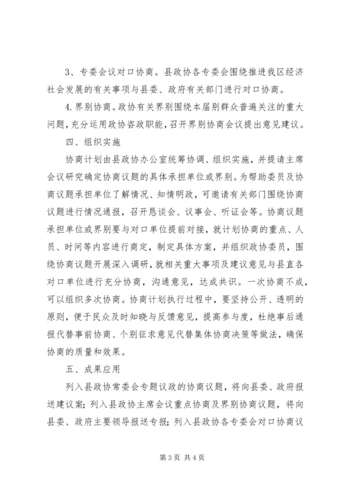 政协年度协商计划.docx