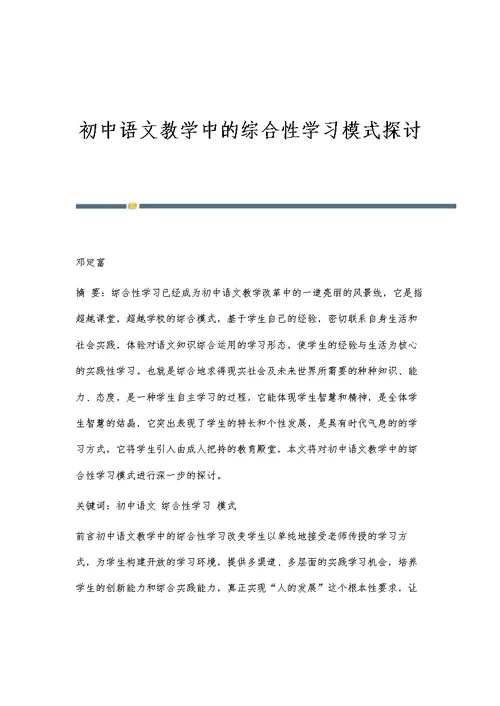 初中语文教学中的综合性学习模式探讨