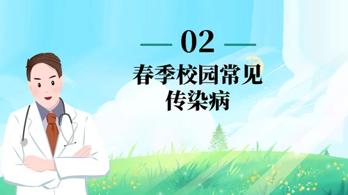 春季传染病预防知识主题教育PPT模板