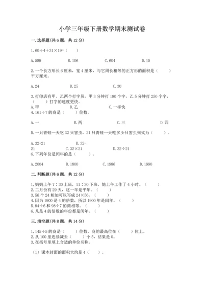 小学三年级下册数学期末测试卷含答案【考试直接用】.docx