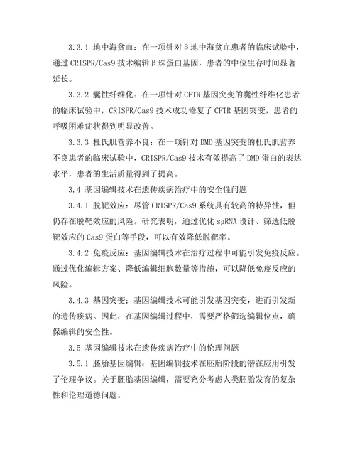 基因编辑技术在遗传疾病治疗中的潜力