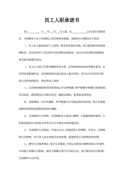 员工入职承诺书
