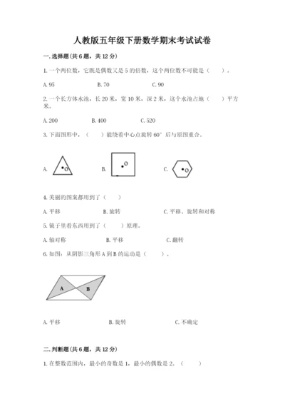 人教版五年级下册数学期末考试试卷（必刷）word版.docx