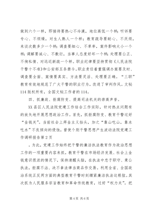 法院党建工作调研报告 (4).docx