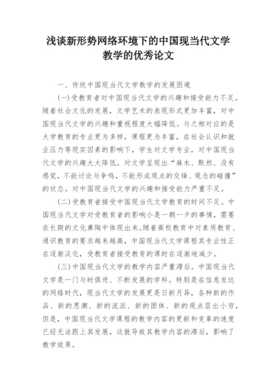 浅谈新形势网络环境下的中国现当代文学教学的优秀论文.docx