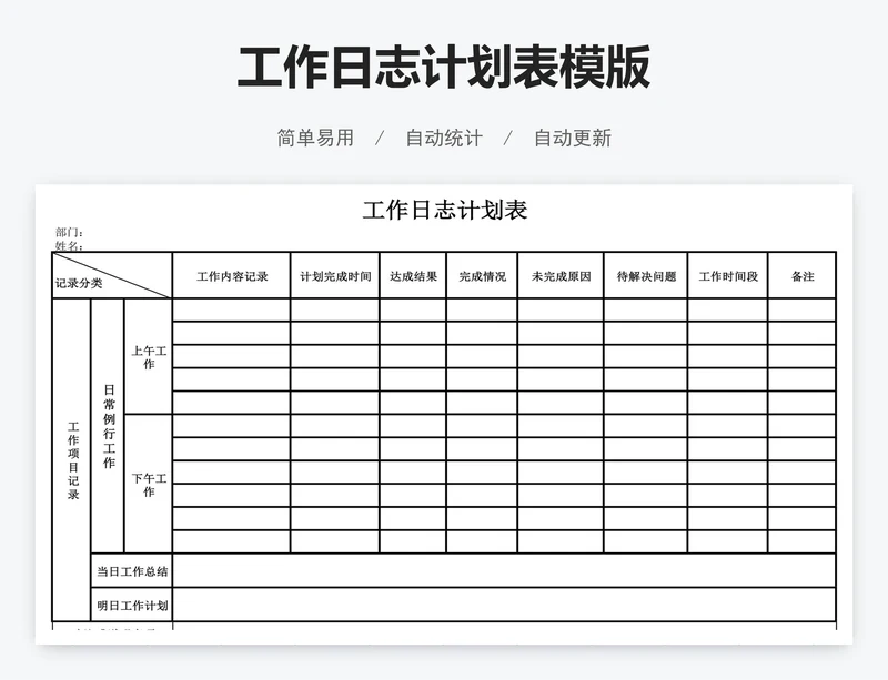 工作日志计划表模版
