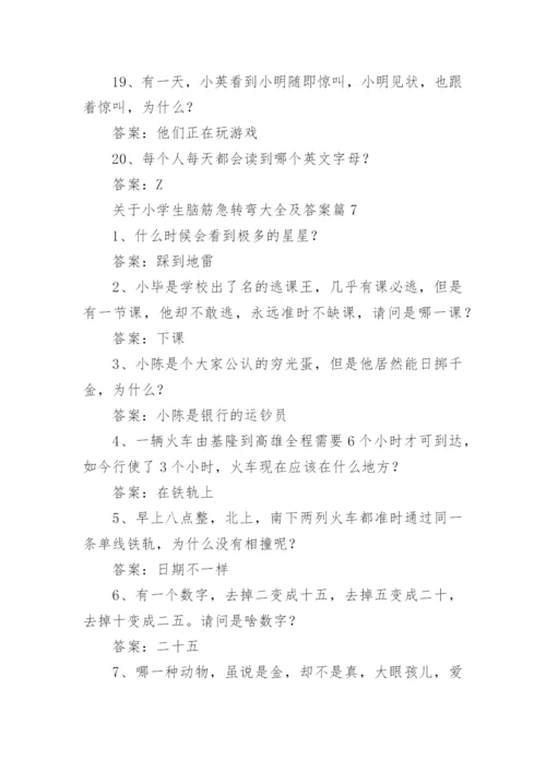 关于小学生脑筋急转弯大全及答案（精选15篇）.docx