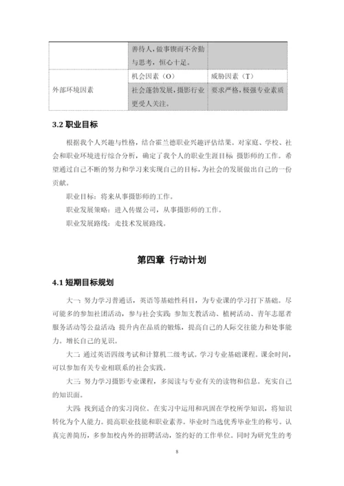 12页5700字摄影专业职业生涯规划.docx