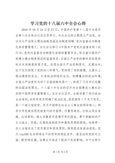 学习党的十八届六中全会心得.docx