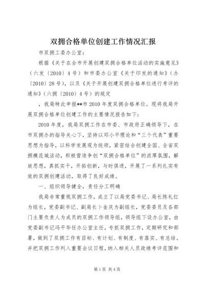 双拥合格单位创建工作情况汇报 (2).docx