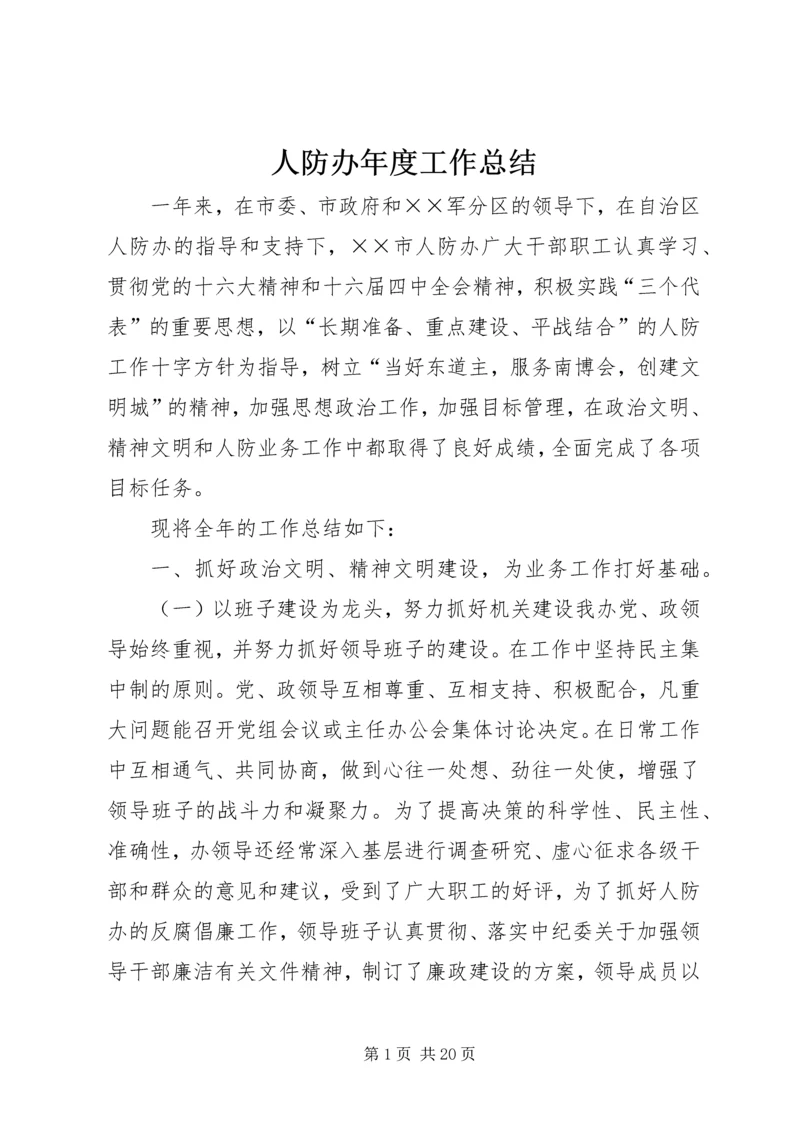 人防办年度工作总结.docx