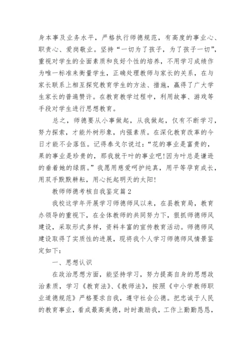 教师师德考核自我鉴定精选10篇.docx