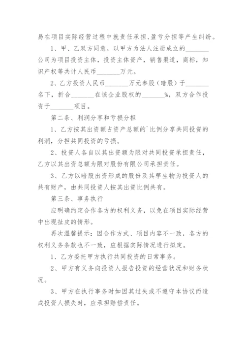 投资暗股协议书.docx