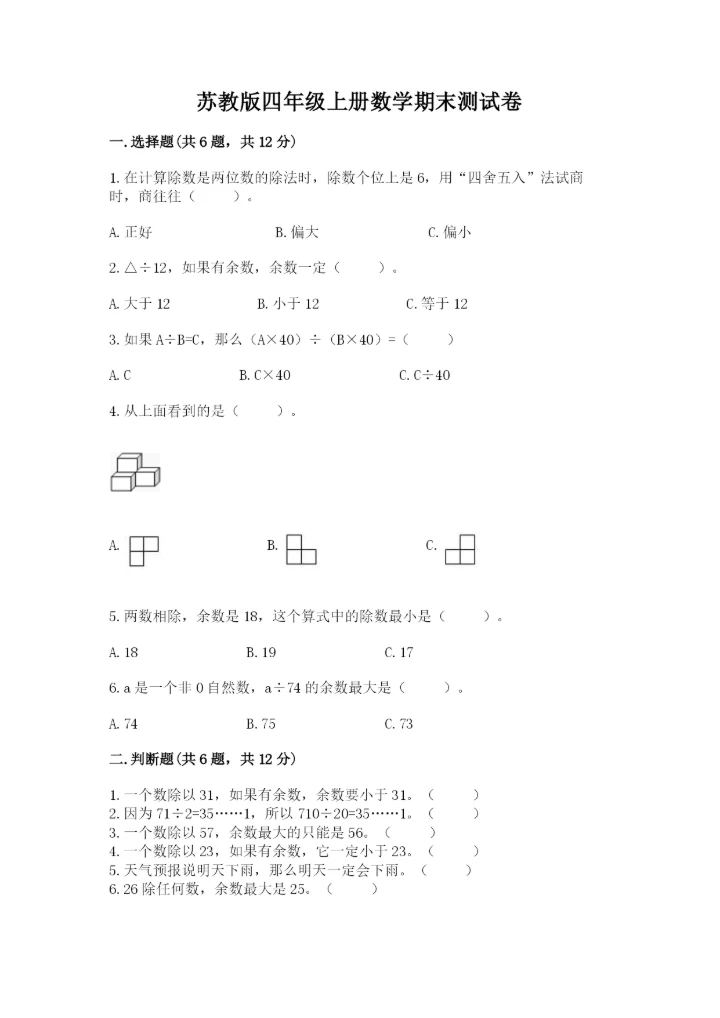 苏教版四年级上册数学期末测试卷及完整答案【各地真题】.docx