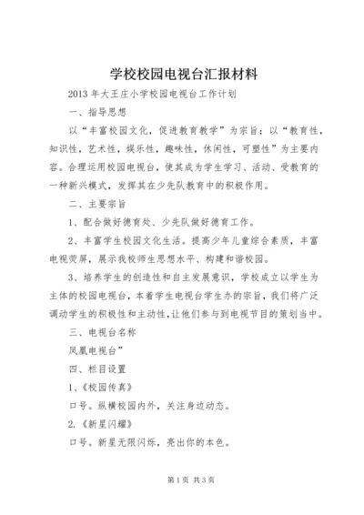 学校校园电视台汇报材料 (2).docx